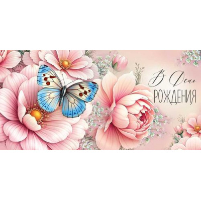 Большое фото товара - 30001871 В День рождения! (конверт для денег, текст, блестки), (ИмперияПоздр), 13-1016018. Вариант №1
