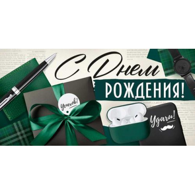 Большое фото товара - 30001926 С Днем рождения! (конверт для денег, текст, мужской), (ИмперияПоздр), 13-1016027. Вариант №1