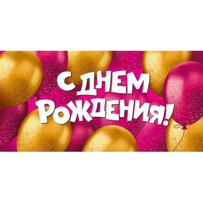 Большое фото товара - 30001990 С Днем рождения! (конверт для денег, текст), (ИмперияПоздр), 13-1016044. Вариант №1