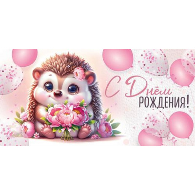 Большое фото товара - 30002006 С Днем рождения! (конверт для денег, текст), (ИмперияПоздр), 13-1016053. Вариант №1