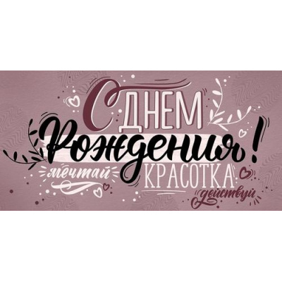 Большое фото товара - 30002007 С Днем рождения! (конверт для денег, текст), (ИмперияПоздр), 13-1016054. Вариант №1