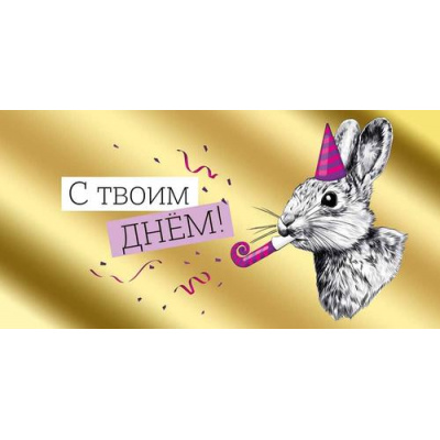 Большое фото товара - 4169100 С твоим днем! (конверт для денег, текст, фольга), (ИмперияПоздр), 13-1016059. Вариант №1