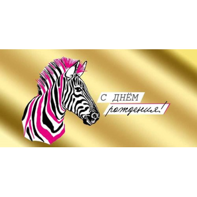 Большое фото товара - 4169300 С Днем рождения! (конверт для денег, текст, фольга), (ИмперияПоздр), 13-1016061. Вариант №1