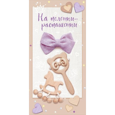 Большое фото товара - 70504 На пеленки-распашонки (конверт для денег, текст), (ОткрытаяПланета), 13-1016068. Вариант №1