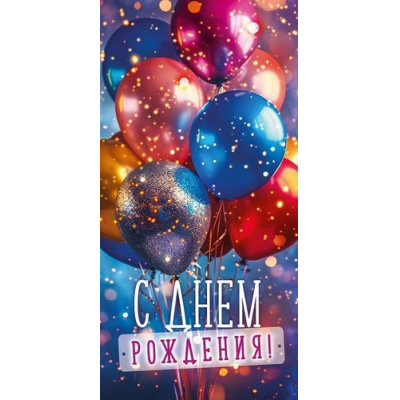 Большое фото товара - 70858 С Днем Рождения! (конверт для денег, текст), (ОткрытаяПланета), 13-1016069. Вариант №1