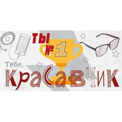 Большое фото товара - 90001720 Тебе, Красавчик! Ты такой один! (конверт для денег, текст, блестки, мужской), (ОткрытаяПланета), 13-1016071. Вариант №1