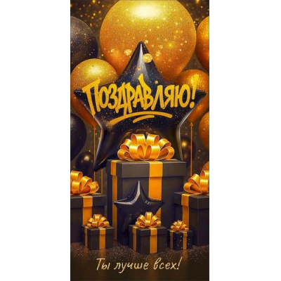 Большое фото товара - 90001834 Поздравляю! (конверт для денег, текст, мужской), (ОткрытаяПланета), 13-1016075. Вариант №1