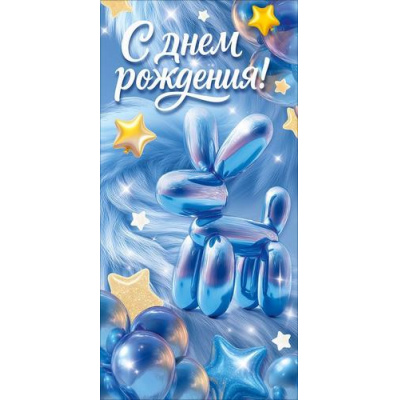 Большое фото товара - 90001992 С Днем Рождения! (конверт для денег, текст, блестки), (ОткрытаяПланета), 13-1016079. Вариант №1