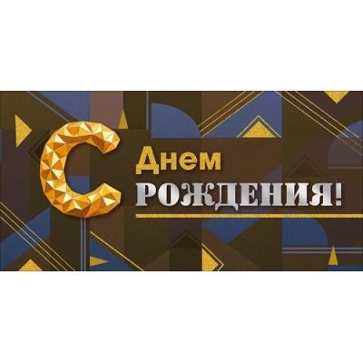 Большое фото товара - 90002035 С Днем Рождения! (конверт для денег, текст, блестки, мужской), (ОткрытаяПланета), 13-1016087. Вариант №1