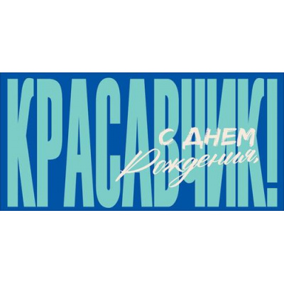 Большое фото товара - 90002066 С Днем Рождения, красавчик! (конверт для денег, текст, мужской), (ОткрытаяПланета), 13-1016091. Вариант №1