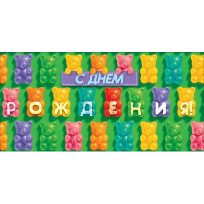 Большое фото товара - 90002068 С Днем Рождения! (конверт для денег, текст), (ОткрытаяПланета), 13-1016093. Вариант №1