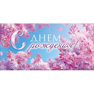 Большое фото товара - 90002096 С Днем Рождения! (конверт для денег, текст), (ОткрытаяПланета), 13-1016097. Вариант №1