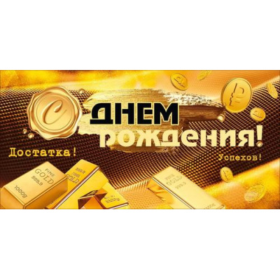 Большое фото товара - 90002101 С Днем Рождения! (конверт для денег, текст, блестки, мужской), (ОткрытаяПланета), 13-1016100. Вариант №1