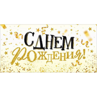 Большое фото товара - 90002103 С Днем Рождения! (конверт для денег, текст, блестки), (ОткрытаяПланета), 13-1016102. Вариант №1