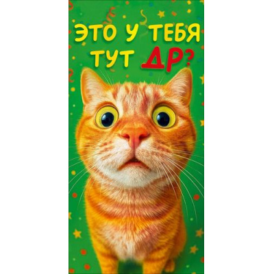 Большое фото товара - 90002191 Это у тебя тут ДР?! (конверт для денег, текст), (ОткрытаяПланета), 13-1016105. Вариант №1