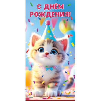 Большое фото товара - 70000998 С Днем рождения!" (конверт для денег, текст), (МирПоздр), 13-1016108. Вариант №1