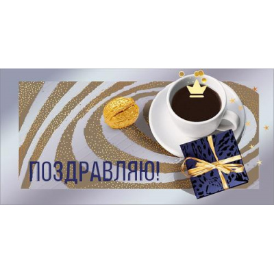 Большое фото товара - 70001312 Поздравляю! (конверт для денег, фольга, мужской), (МирПоздр), 13-1016128. Вариант №1