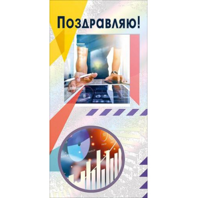 Большое фото товара - 70001348 Поздравляю! (конверт для денег, текст, фольга, мужской), (МирПоздр), 13-1016130. Вариант №1