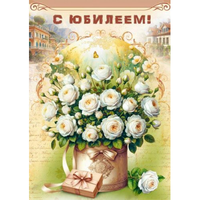 Большое фото товара - 70001404 С Юбилеем! (открытка, гигант, текст, блестки), (МирПоздр), 13-1016139. Вариант №1