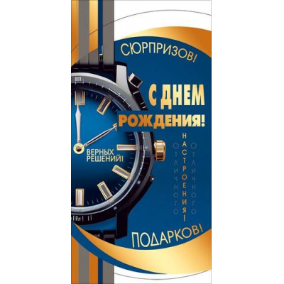 Большое фото товара - 70001415 С Днем рождения! (конверт для денег, текст, фольга, мужской), (МирПоздр), 13-1016144. Вариант №1