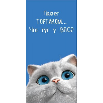 Большое фото товара - 50002365 Пахнет тортиком... Что тут у вас?! (конверт для денег, текст), (Праздник), 13-1016155. Вариант №1
