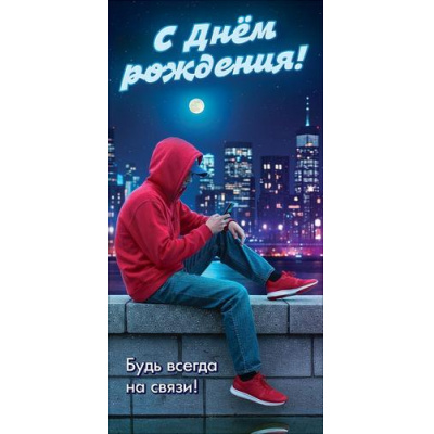 Большое фото товара - 50002372 С Днем рождения! Будь всегда на связи (конверт для денег, текст, мужской), (Праздник), 13-1016158. Вариант №1