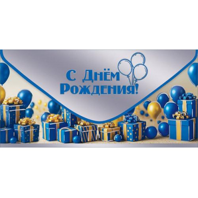Большое фото товара - 50002426 С Днем рождения! (конверт для денег, фольга), (Праздник), 13-1016172. Вариант №1
