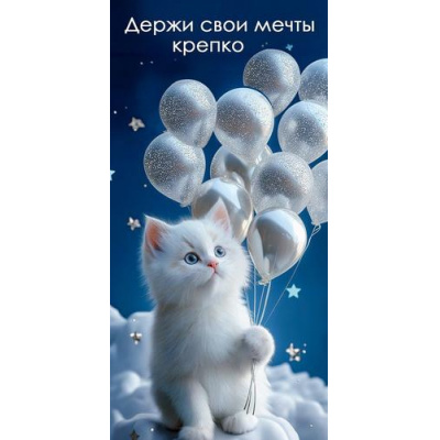 Большое фото товара - 50002478 Держи свои мечты крепко! (конверт для денег, текст, блестки), (Праздник), 13-1016189. Вариант №1