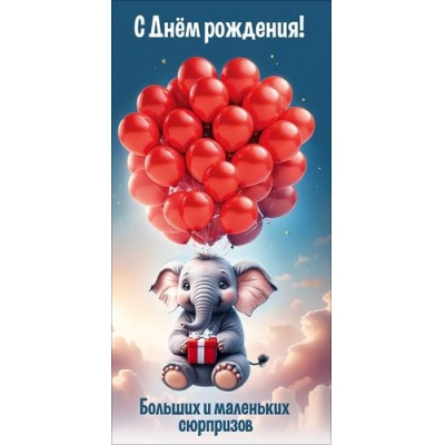 Большое фото товара - 50002486 С Днем рождения! Больших и маленьких сюрпризов (конверт для денег, текст), (Праздник), 13-1016191. Вариант №1