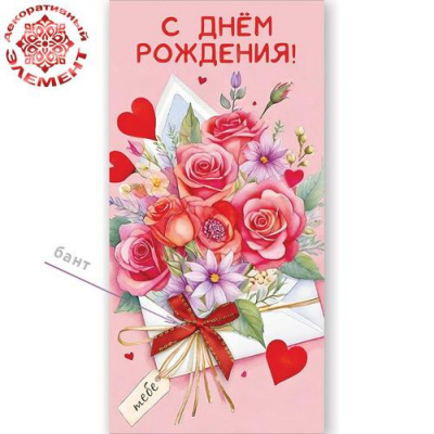 Большое фото товара - 50002535 С Днем рождения! (конверт для денег, текст, элемент декора), (Праздник), 13-1016194. Вариант №1