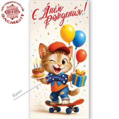 Большое фото товара - 50002536 С Днем рождения! (конверт для денег, текст, элемент декора, детский), (Праздник), 13-1016195. Вариант №1