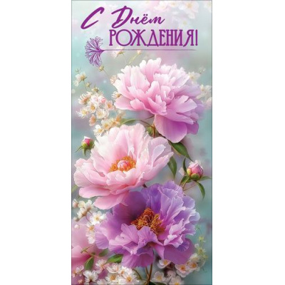 Большое фото товара - 50002559 С Днем рождения! (конверт для денег, текст, блестки), (Праздник), 13-1016202. Вариант №1