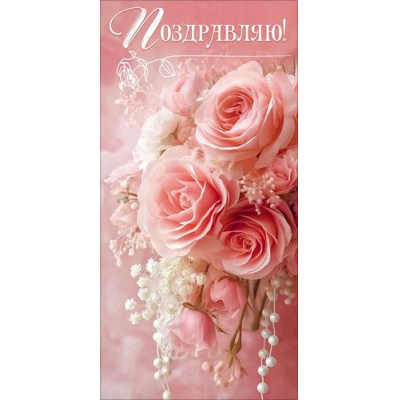 Большое фото товара - 50002561 Поздравляю! (конверт для денег, текст, блестки), (Праздник), 13-1016204. Вариант №1
