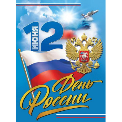 Большое фото товара - 6000255 Плакат "12 июня. День России" (596*440мм), (Праздник), 13-1016206. Вариант №1