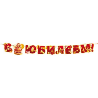 Большое фото товара - 90002099 Гирлянда "С Юбилеем" (длина 2,5м), (ОткрытаяПланета), 13-1016239. Вариант №1