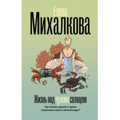 Большое фото товара - БезупречныйДетектив Михалкова Е.И. Жизнь под чужим солнцем (роман), (АСТ, 2026), 7Б, c.320, 13-1016257. Вариант №1