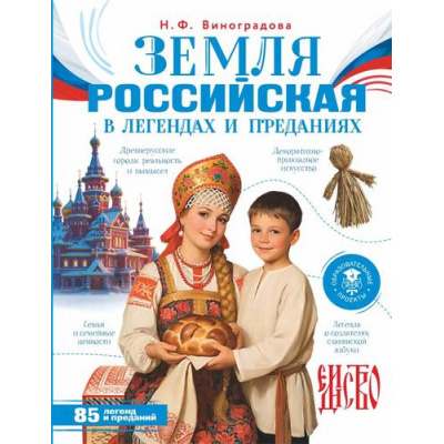 Большое фото товара - МояРоссия Земля российская в легендах и преданиях (Виноградова Н.Ф.), (АСТ, 2026), 7Бц, c.144, 13-1016260. Вариант №1