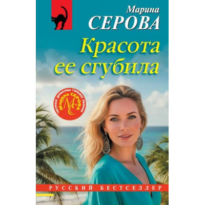 Большое фото товара - РусБест-м Серова М.С. Красота ее сгубила, (Эксмо, 2026), Обл, c.320, 13-1016307. Вариант №1
