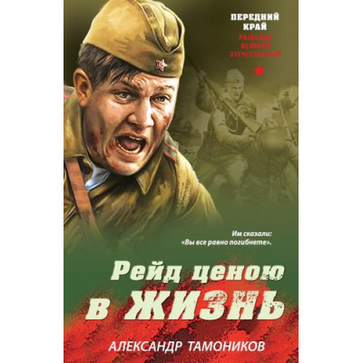 Большое фото товара - ПереднийКрай-м Тамоников А.А. Рейд ценою в жизнь (разведка Великой Отечественной), (Эксмо, 2026), Обл, c.320, 13-1016311. Вариант №1