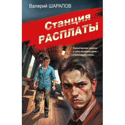 Большое фото товара - СоветскаяМилицияЭпохаПорядка-м Шарапов В.Г. Станция расплаты, (Эксмо, 2026), Обл, c.320, 13-1016312. Вариант №1