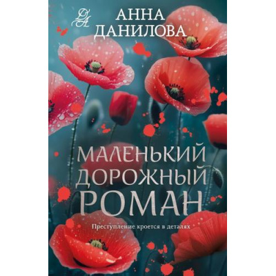 Большое фото товара - ЭффектМотылька-м Данилова А.В. Маленький дорожный роман (цикл "Женя Бронникова"), (Эксмо, 2026), Обл, c.320, 13-1016313. Вариант №1