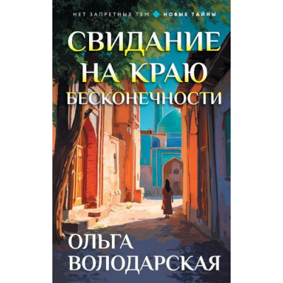Большое фото товара - НетЗапретныхТем Володарская О.А. Свидание на краю бесконечности (остросюжетная проза), (Эксмо, 2026), 7Бц, c.320, 13-1016314. Вариант №1