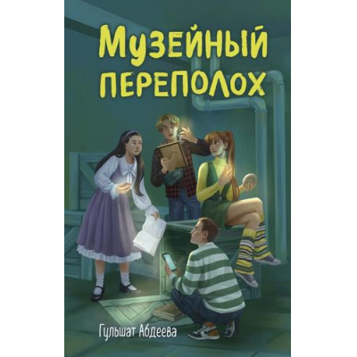Большое фото товара - ЧетверкаИзТрясины Абдеева Г.Г. Музейный переполох (детективы для подростков), (Эксмо, 2026), 7Б, c.320, 13-1016558. Вариант №1