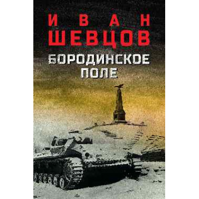 Большое фото товара - ВоенныйРоман Шевцов И.М. Бородинское поле (роман), (Вече, 2026), 7Б, c.496, 13-1016613. Вариант №1