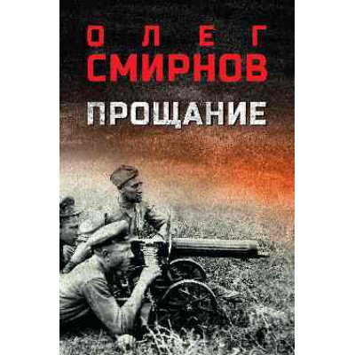 Большое фото товара - ВоенныйРоман Смирнов О.П. Прощание (роман), (Вече, 2026), 7Б, c.576, 13-1016614. Вариант №1