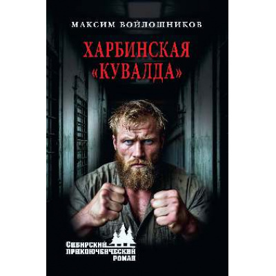 Большое фото товара - СибирскийПриключенческийРоман Войлошников М.В. Харбинская "кувалда" (роман), (Вече, 2026), 7Бц, c.320, 13-1016619. Вариант №1
