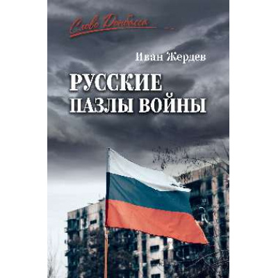 Большое фото товара - СловоДонбасса Жердев И.А. Русские пазлы войны, (Вече, 2026), 7Б, c.272, 13-1016620. Вариант №1