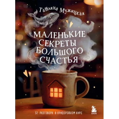 Большое фото товара - Мужицкая Т. Маленькие секреты большого счастья. 32 разговора в придорожном кафе (книги, которые исполняют желания), (Эксмо,Бомбора, 2026), Обл, c.208, 13-1016755. Вариант №1