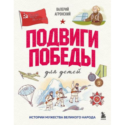 Большое фото товара - ГордостьРоссии Подвиги Победы для детей. Истории мужества великого народа (о самых важных страницах истории нашей страны для детей) (Агронский В.И.), (Эксмо,Бомбора, 2026), 7Б, c.96, 13-1017018. Вариант №1