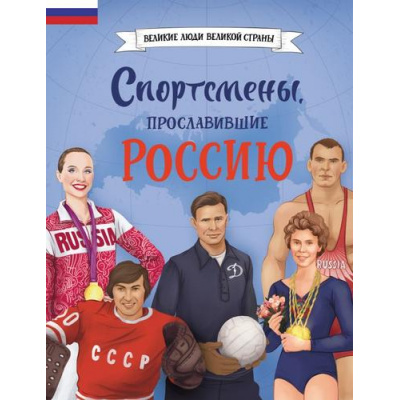 Большое фото товара - ВеликиеЛюдиВеликойСтраны Спортсмены, прославившие Россию (Адинцова Е.В., Семибратская В.В.), (Эксмо,Детство, 2026), 7Б, c.80, 13-1017019. Вариант №1